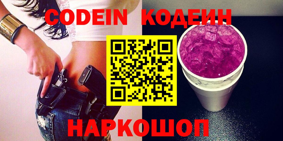 Кодеиновый сироп Lean Purple Drank  Вход с VPN  Бузулук 